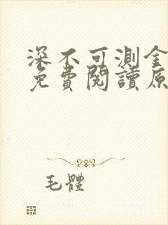 深不可测金银花免费阅读原文