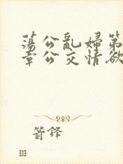 荡公乱妇第69章公交情欲