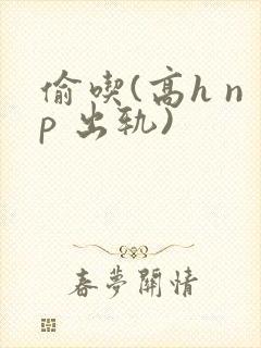 偷吃(高h np 出轨)