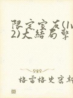 限定室友(1v2)大结局擎苍月