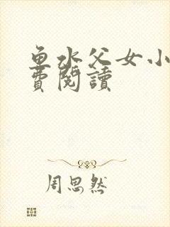 鱼水父女小说免费阅读