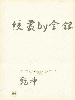 绞尽by金银花