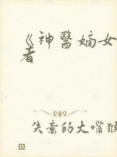 《神医嫡女》作者