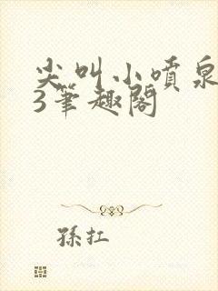 尖叫小喷泉1v3笔趣阁