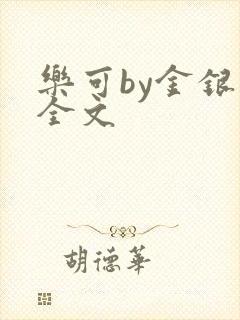 乐可by金银花全文