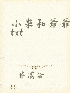 小米和爷爷全篇txt