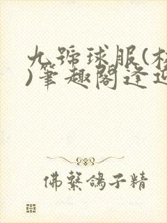 九号球服(校园)笔趣阁逢迎