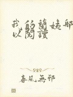 我的兰姨哪里可以阅读