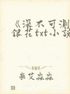 《深不可测》金银花txt小说