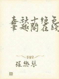 春秋十绝色全文笔趣阁在线阅读