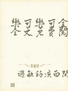 乐可乐可金银花全文免费阅读在线