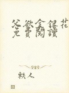 父欲金银花全文免费阅读