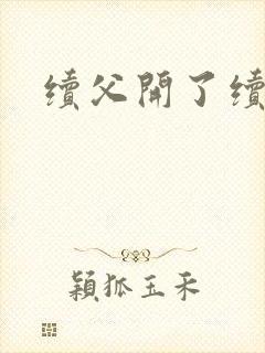 续父开了续女包