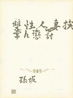 双性人妻挨脔日常h惩罚