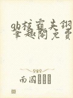 gb校霸夹钢笔笔趣阁免费的