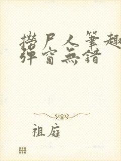 捞尸人笔趣阁无弹窗无错