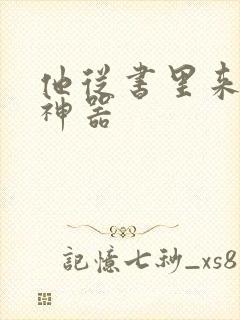 他从书里来追书神器