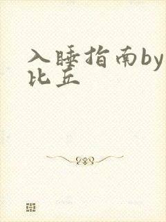 入睡指南by卡比丘