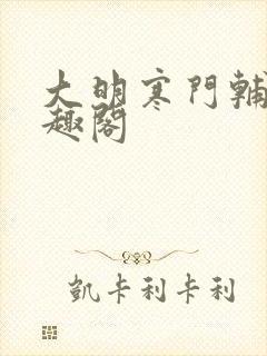 大明寒门辅臣笔趣阁