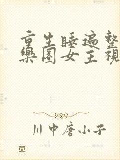 重生睡遍整个娱乐圈女主视角