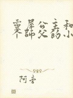 灵犀公主和他俩个师父的小说