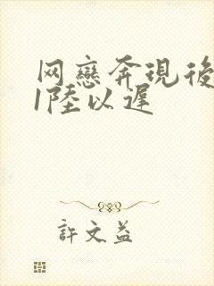 网恋奔现后1v1陆以迟