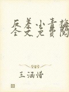 反差小青梅小说全文免费阅读