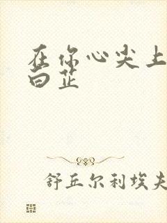 在你心尖上起舞白芷