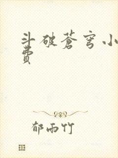 斗破苍穹小说免费