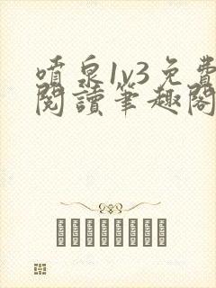 喷泉1v3免费阅读笔趣阁