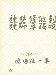 被双修做到哭H被师尊强迫