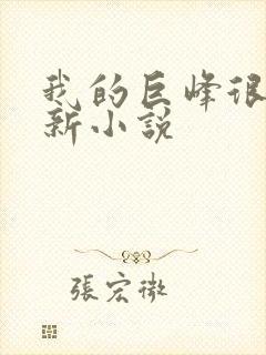 我的巨峰很软最新小说
