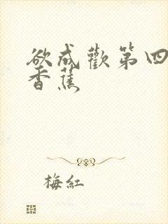 欲成欢第四部夹香蕉