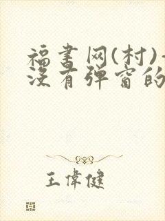 福书网(村)—没有弹窗的