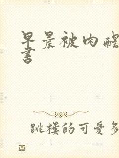 早晨被肉醒h秘书