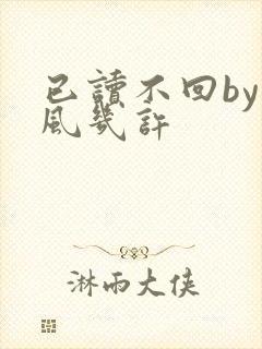 已读不回by微风几许