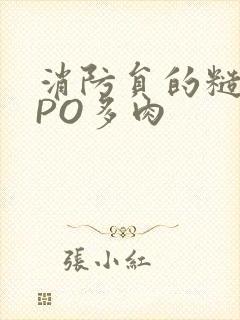 消防员的糙汉文PO多肉