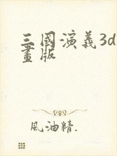三国演义3d动画版