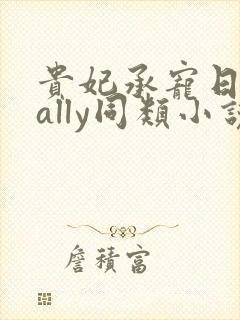 贵妃承宠日常cally同类小说