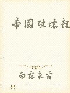 帝国破坏龙