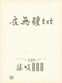 夜无疆txt