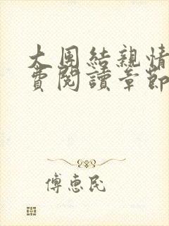 大团结亲情会免费阅读章节