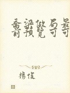 乔梁做局最快超前预览可可文学