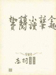 枷锁小说全文免费阅读笔趣阁