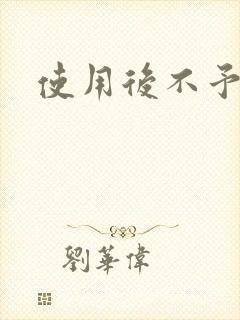 使用后不予退货