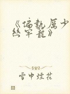 《偏执厉少的金丝牢笼》