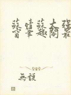 苏晴苏大强无弹窗笔趣阁最新章节