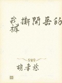 我撕开岳的丁字裤