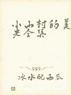 小山村的美好时光全集