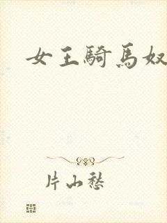 女王骑马奴